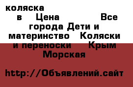 коляска  Reindeer Prestige Lily 3в1 › Цена ­ 49 800 - Все города Дети и материнство » Коляски и переноски   . Крым,Морская